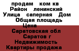 продам 1 ком.кв. › Район ­ ленинский › Улица ­ саперная › Дом ­ 23 › Общая площадь ­ 38 › Цена ­ 1 350 - Саратовская обл., Саратов г. Недвижимость » Квартиры продажа   . Саратовская обл.,Саратов г.